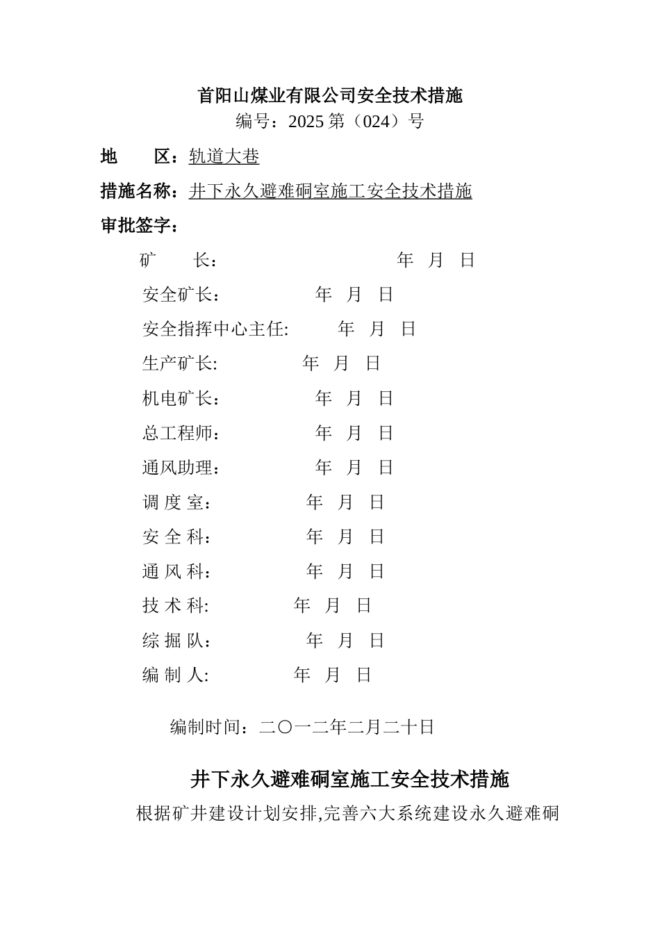 井下永久避难硐室施工安全技术措施_第1页