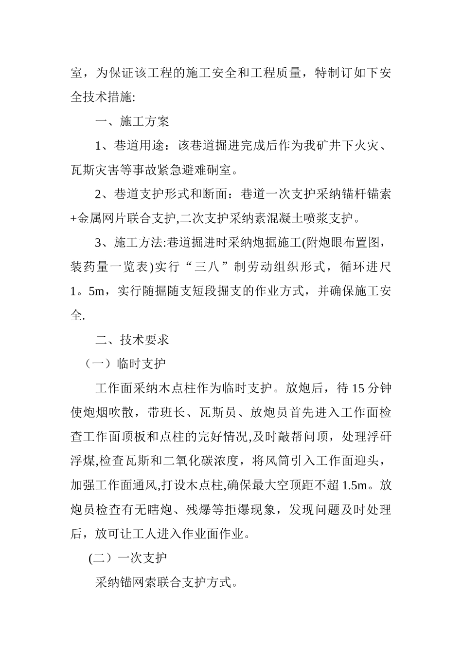 井下永久避难硐室施工安全技术措施_第2页