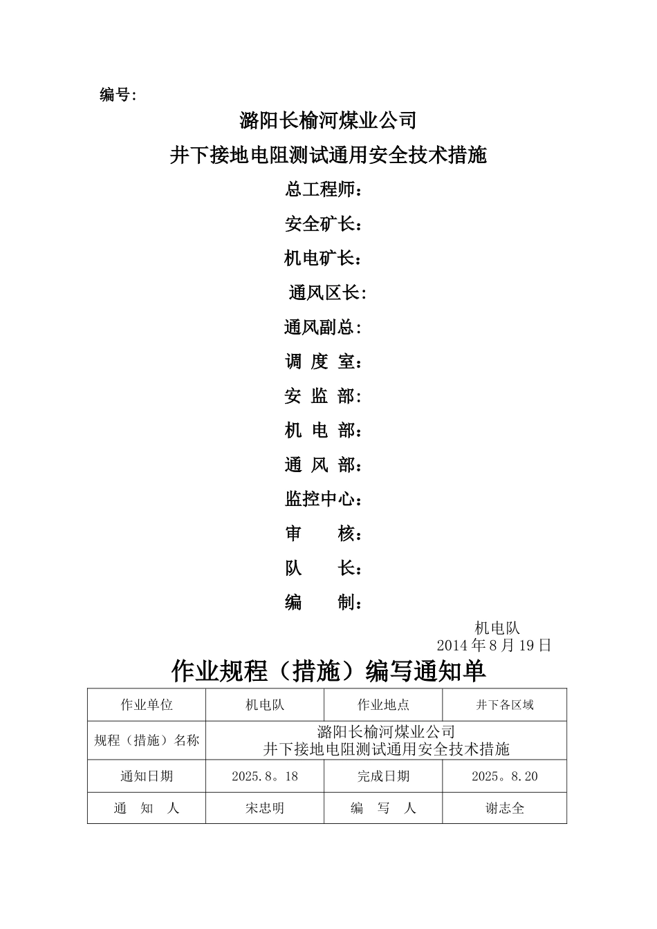 井下接地电阻测试通用安全技术措施_第1页