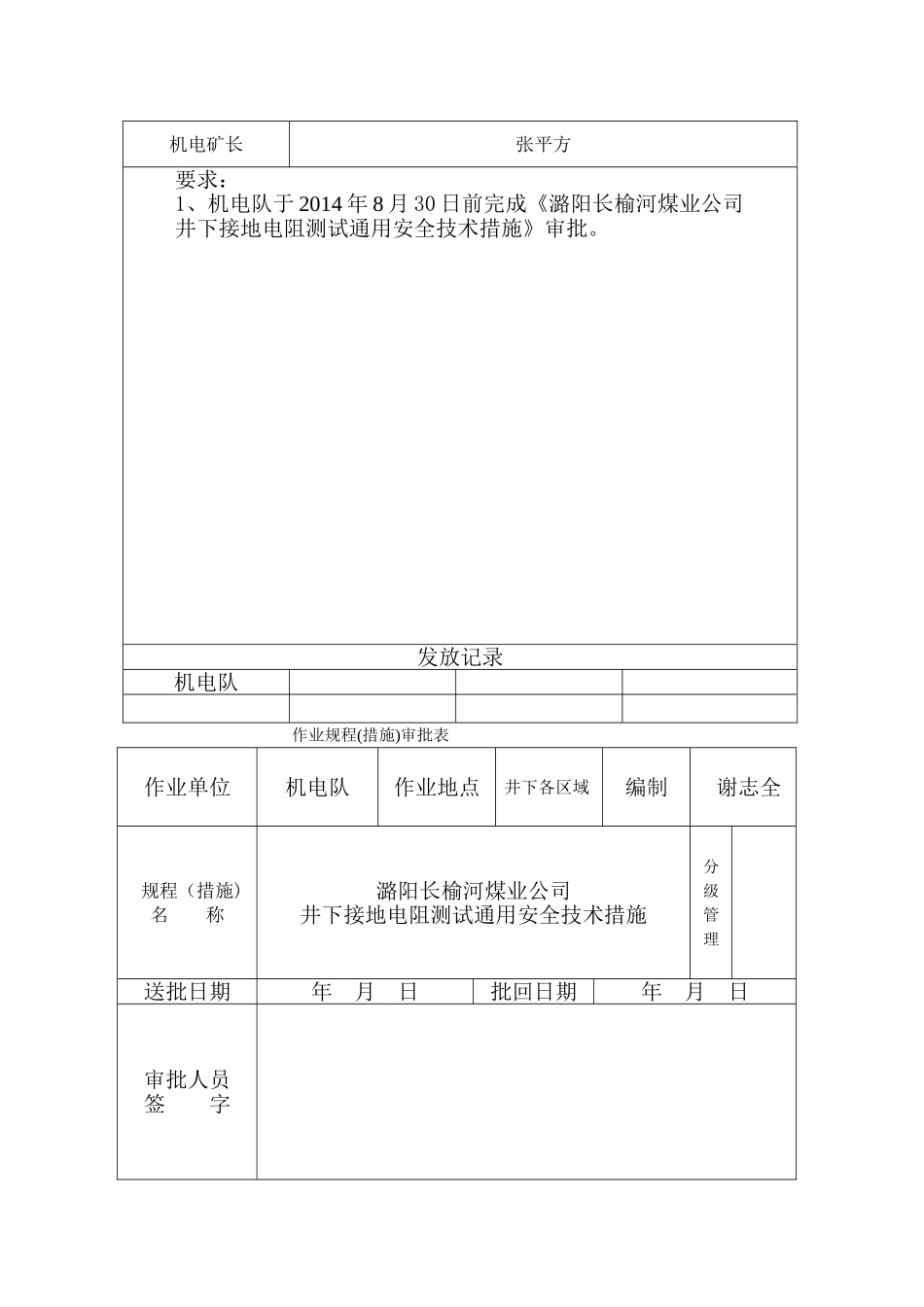 井下接地电阻测试通用安全技术措施_第2页