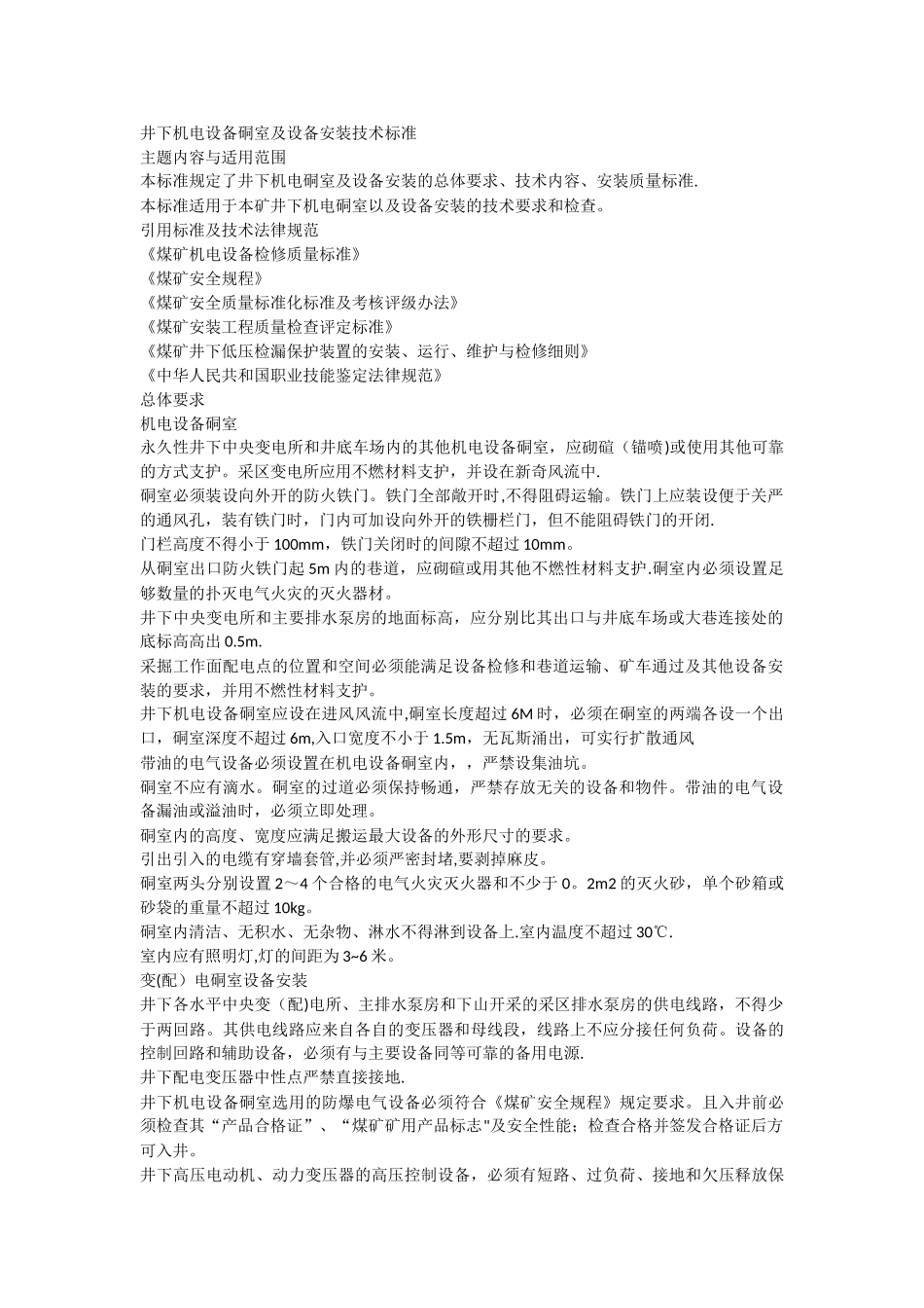 井下机电设备硐室及设备安装技术标准_第1页