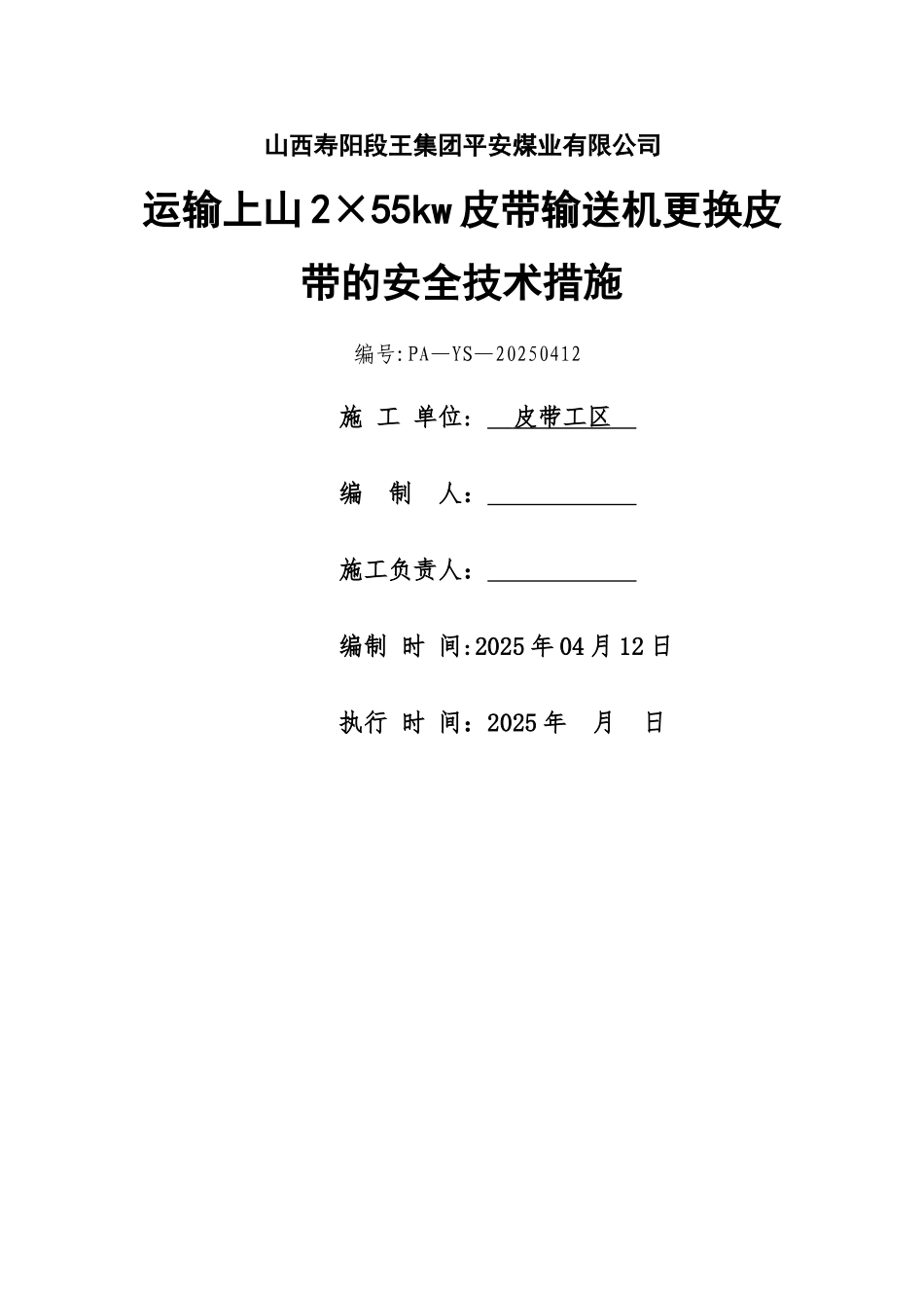 井下更换皮带的安全技术措施_第1页