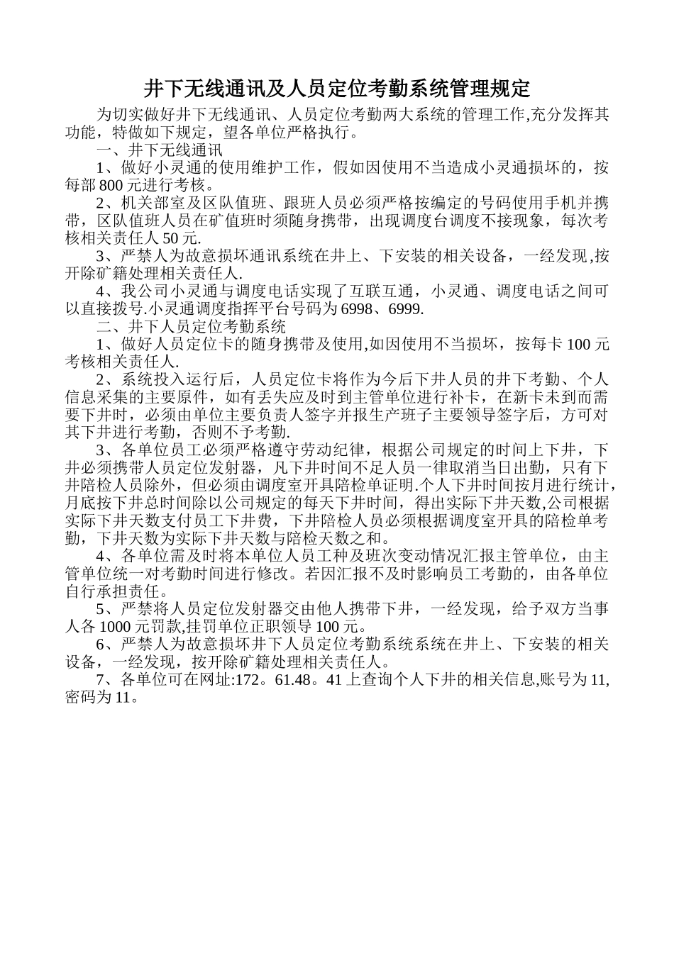 井下无线通讯及人员定位考勤系统管理规定_第1页