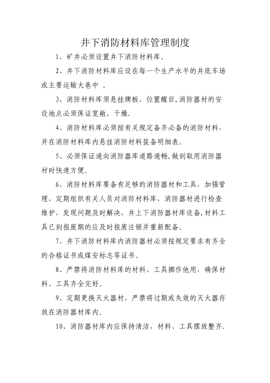 井下消防材料库管理制度_第1页