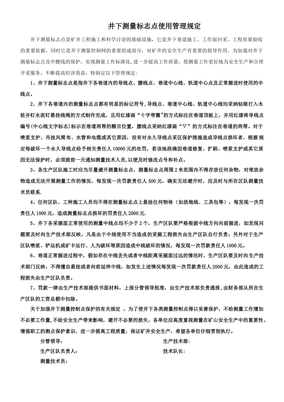 井下测量控制点管理办法_第1页