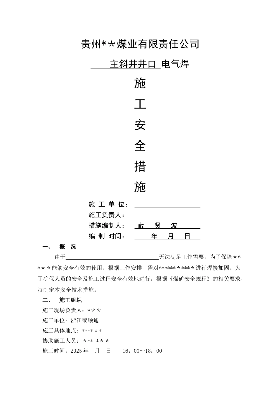井下烧焊安全技术措施_第1页