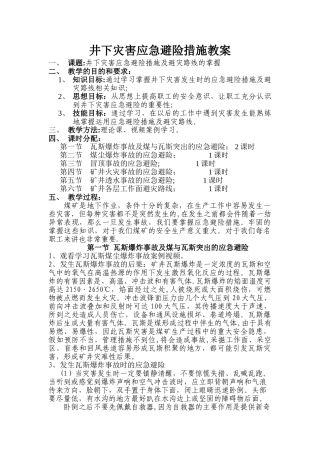 井下灾害应急避险措施教案