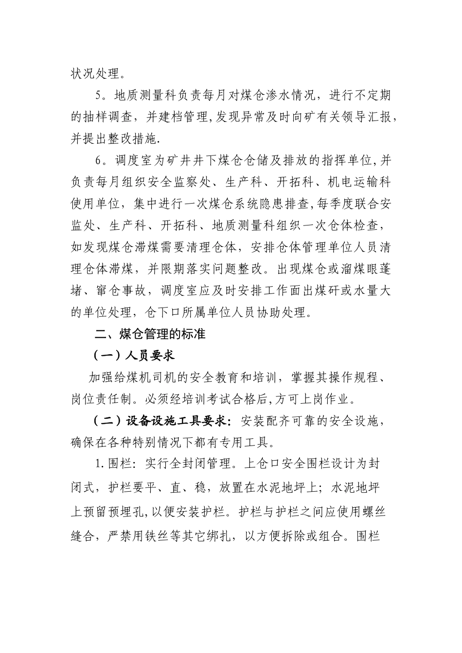 井下煤仓管理制度_第2页