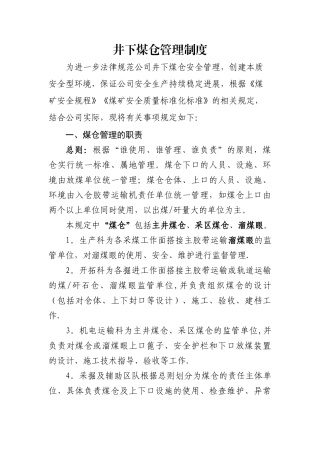 井下煤仓管理制度