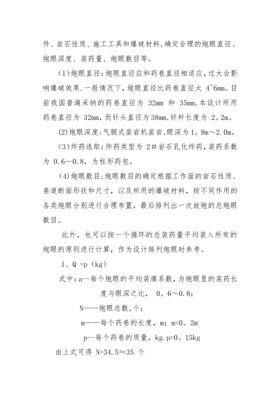 井下煤矿掘进工作面爆破设计方案_第2页