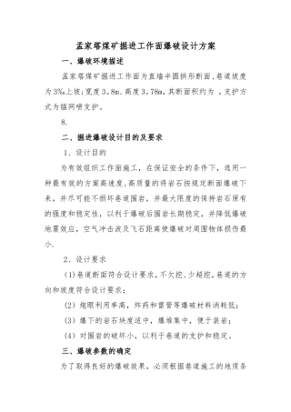 井下煤矿掘进工作面爆破设计方案