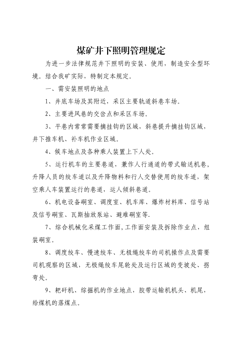 井下照明管理规定_第1页