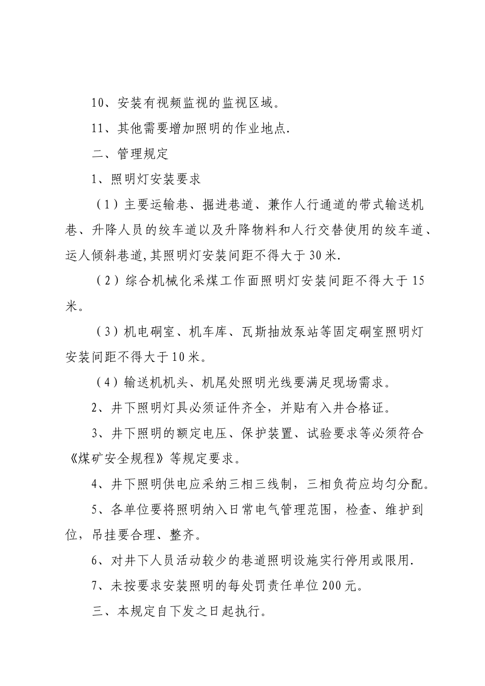 井下照明管理规定_第2页