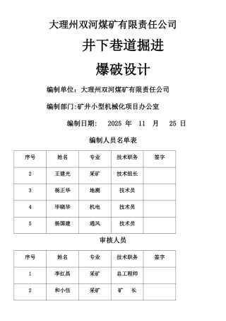 井下煤矿掘进工作面爆破设计方案