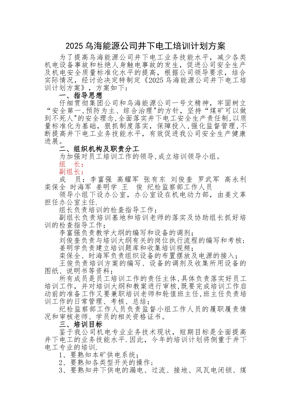 井下电工培训工作方案_第1页