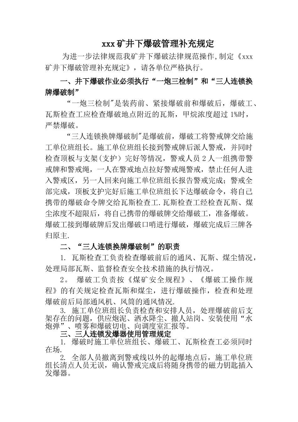 井下爆破补充管理规定_第1页