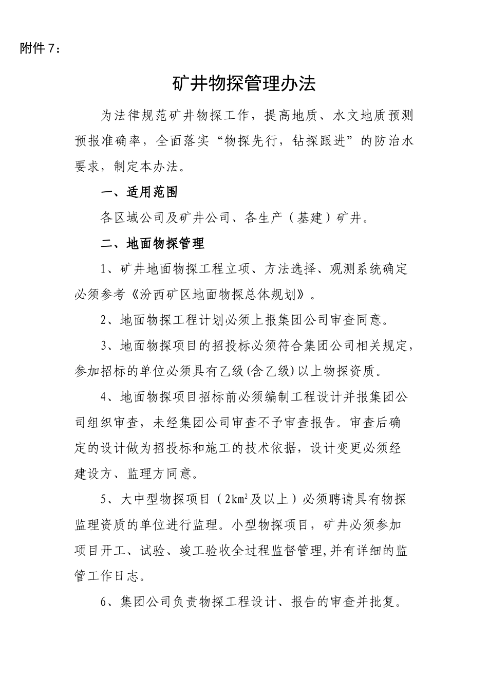 井下物探管理办法_第1页