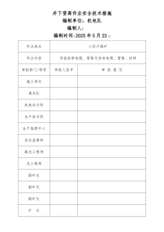 井下登高作业安全技术措施