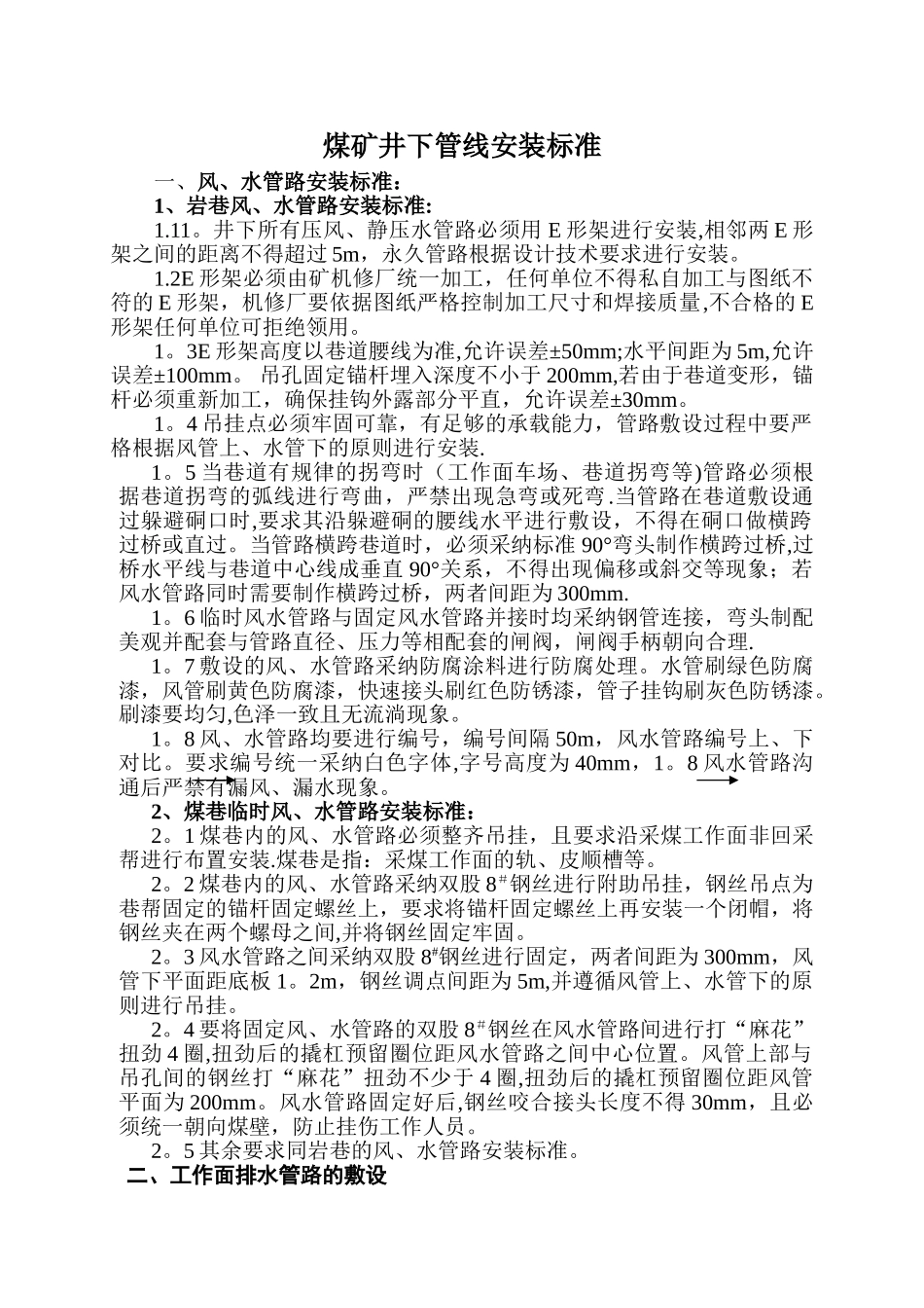 井下管线安装标准_第1页