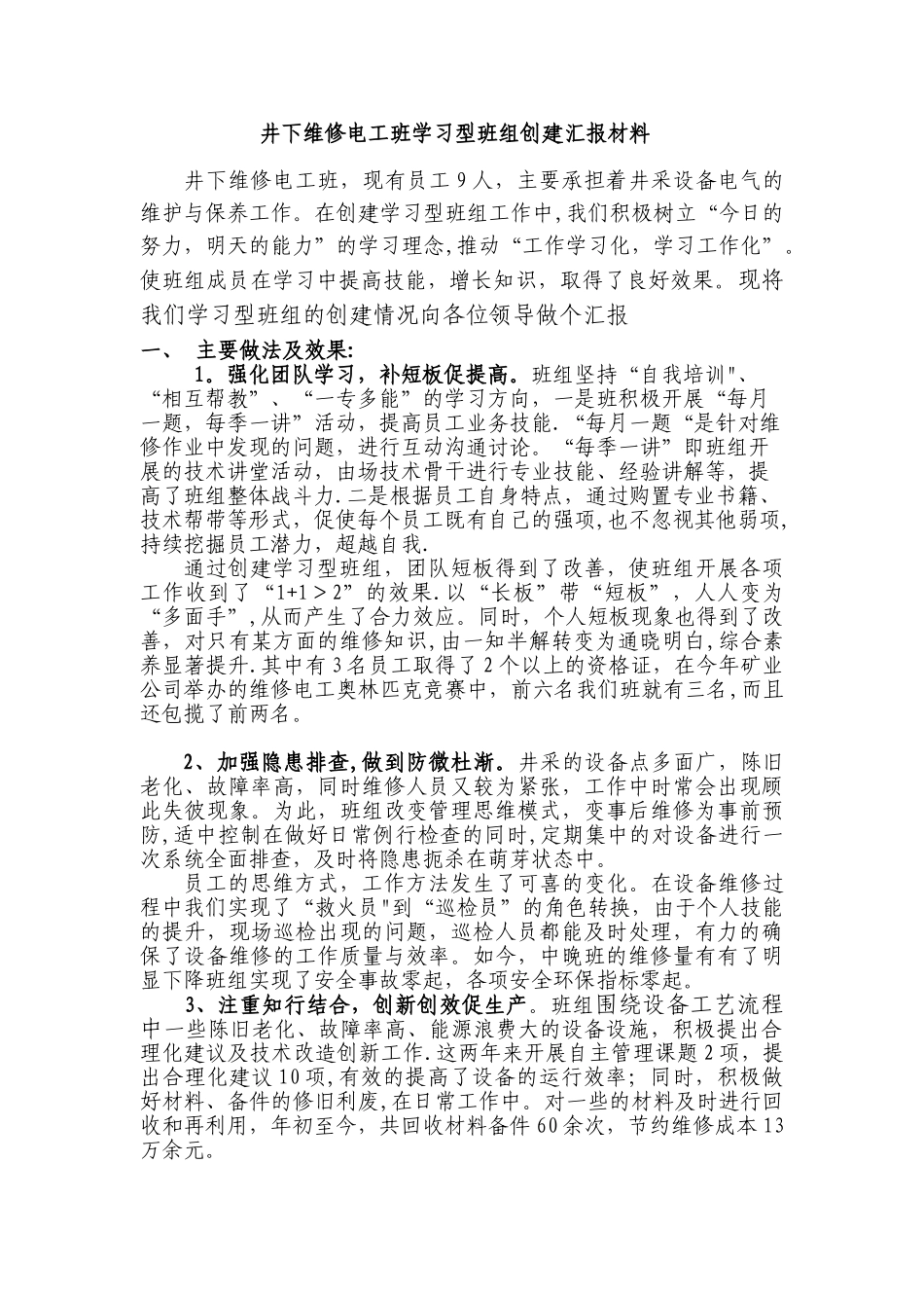 井下维修电工班学习型班组创建汇报材料_第1页