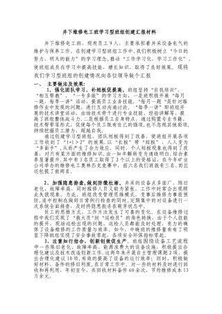 井下维修电工班学习型班组创建汇报材料