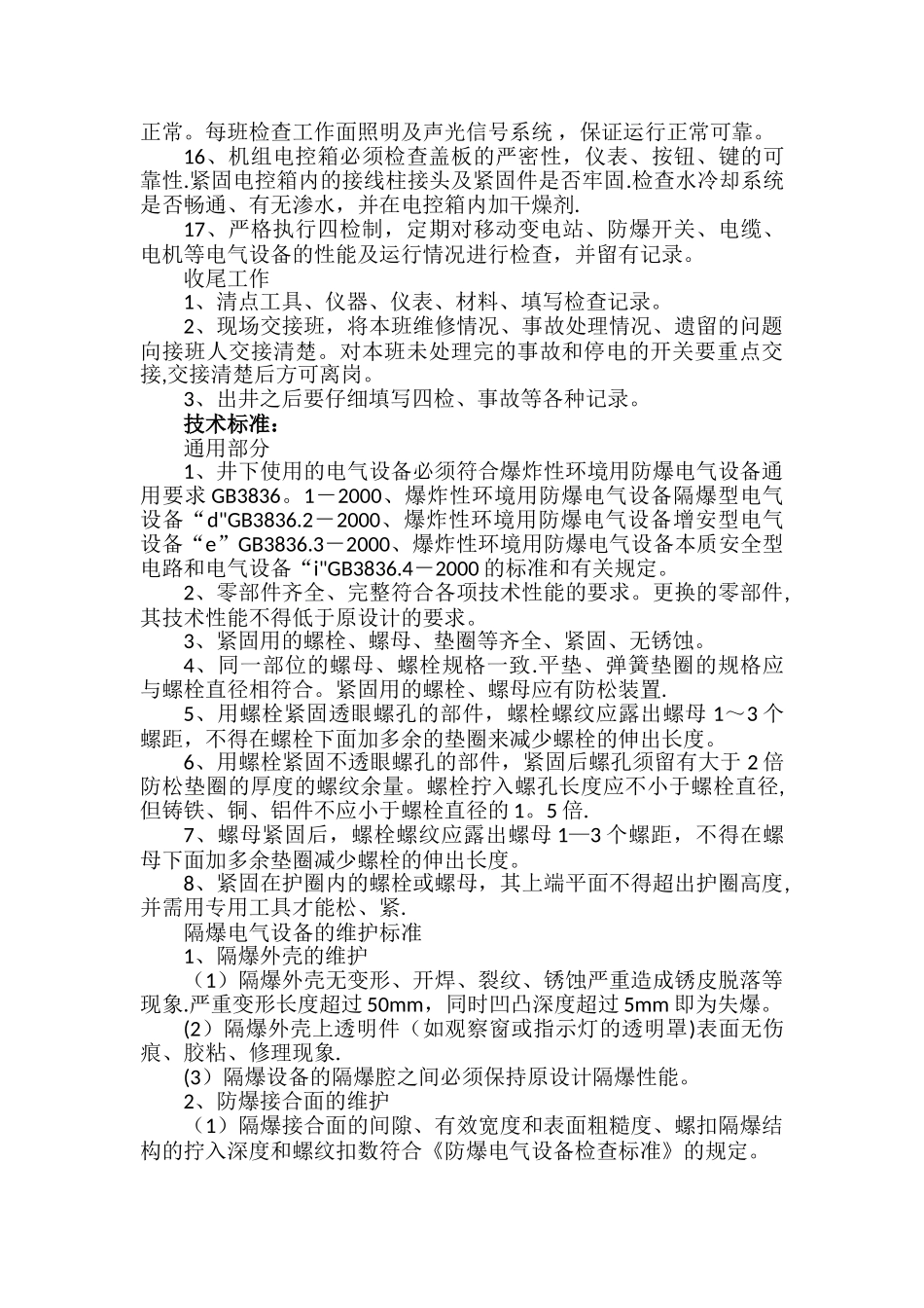 井下综采维修电工岗位工作标准_第3页