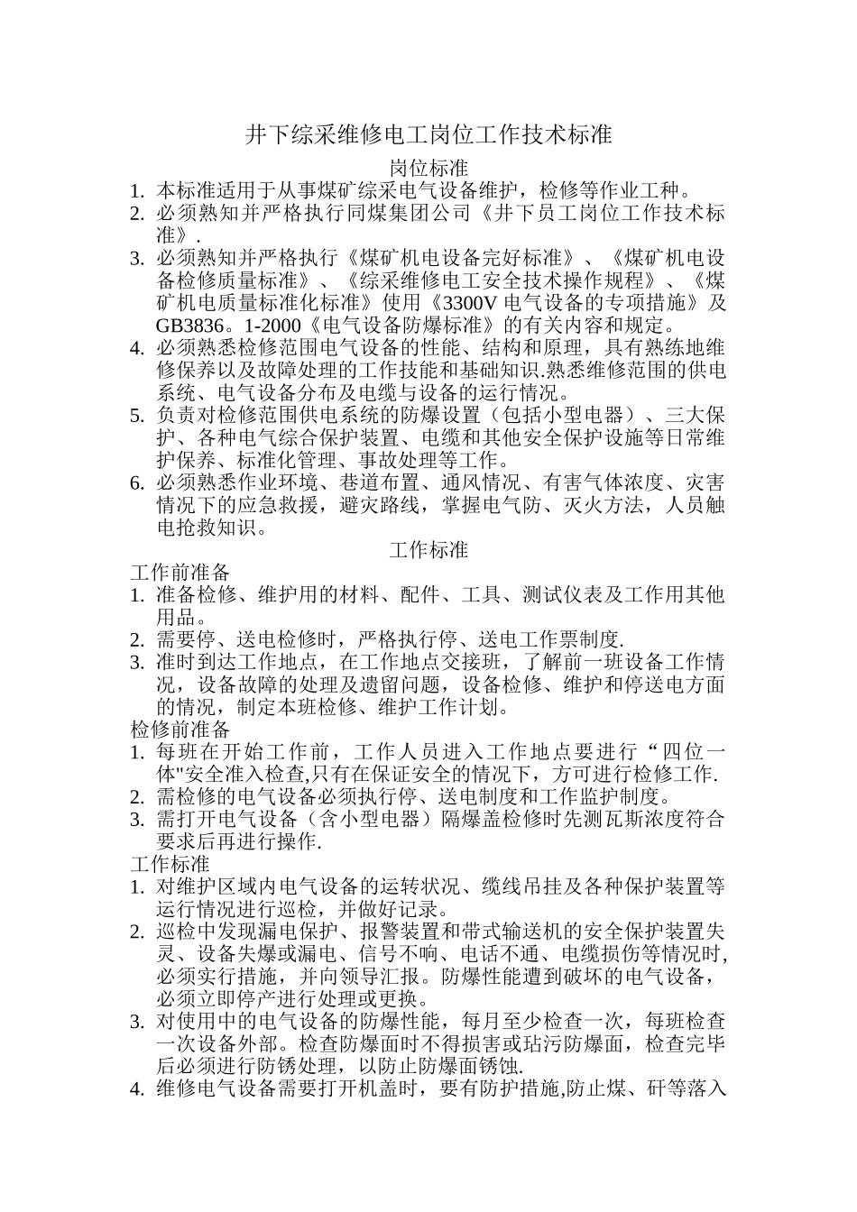 井下综采维修电工岗位工作技术标准.._第1页