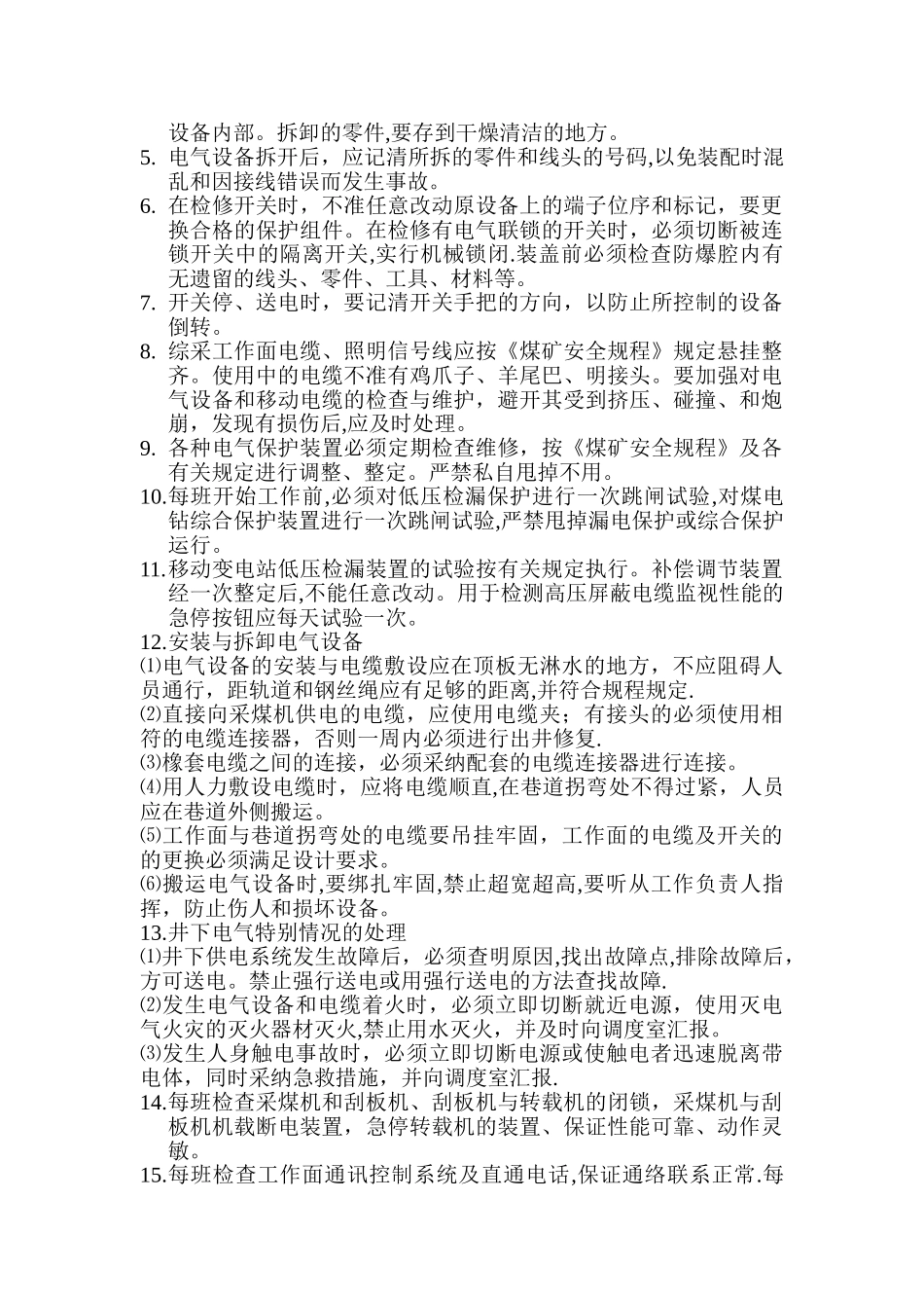 井下综采维修电工岗位工作技术标准.._第2页