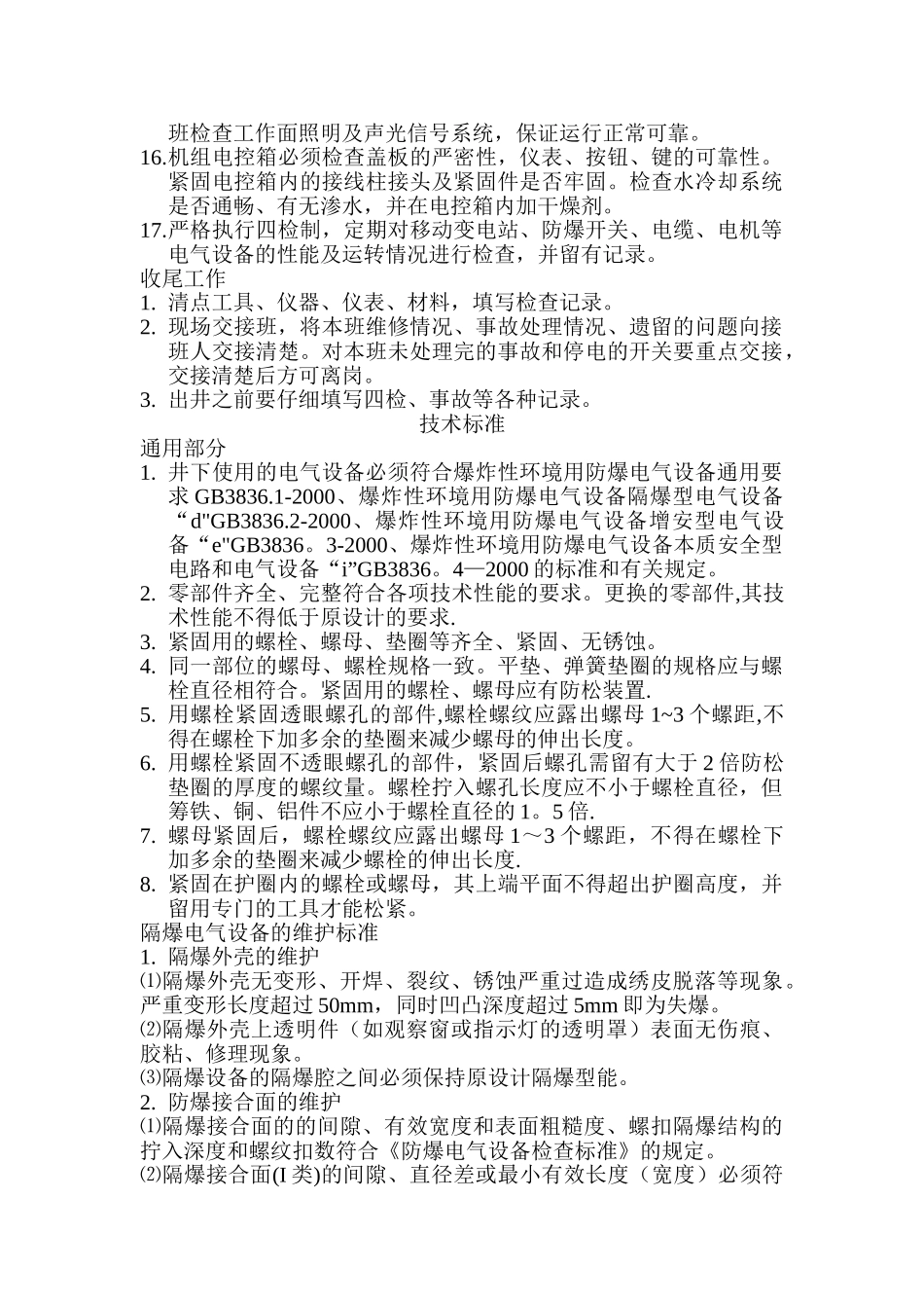 井下综采维修电工岗位工作技术标准.._第3页