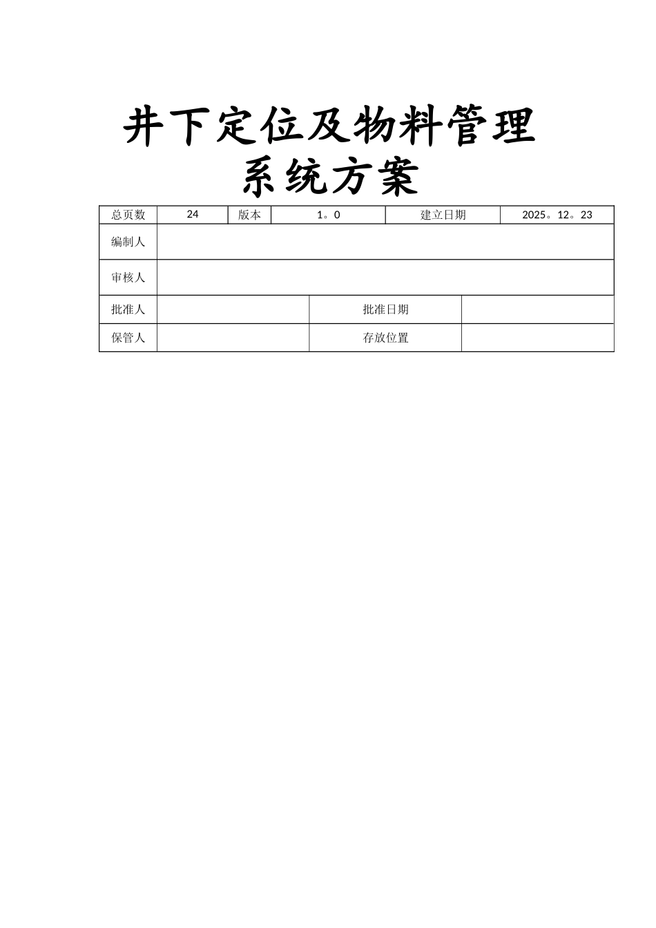 井下车辆定位及物料管理系统_第1页