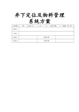 井下车辆定位及物料管理系统