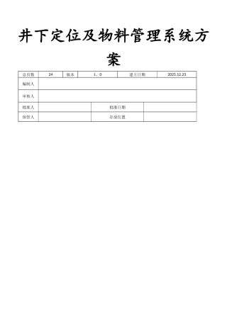 井下车辆定位及物料管理系统