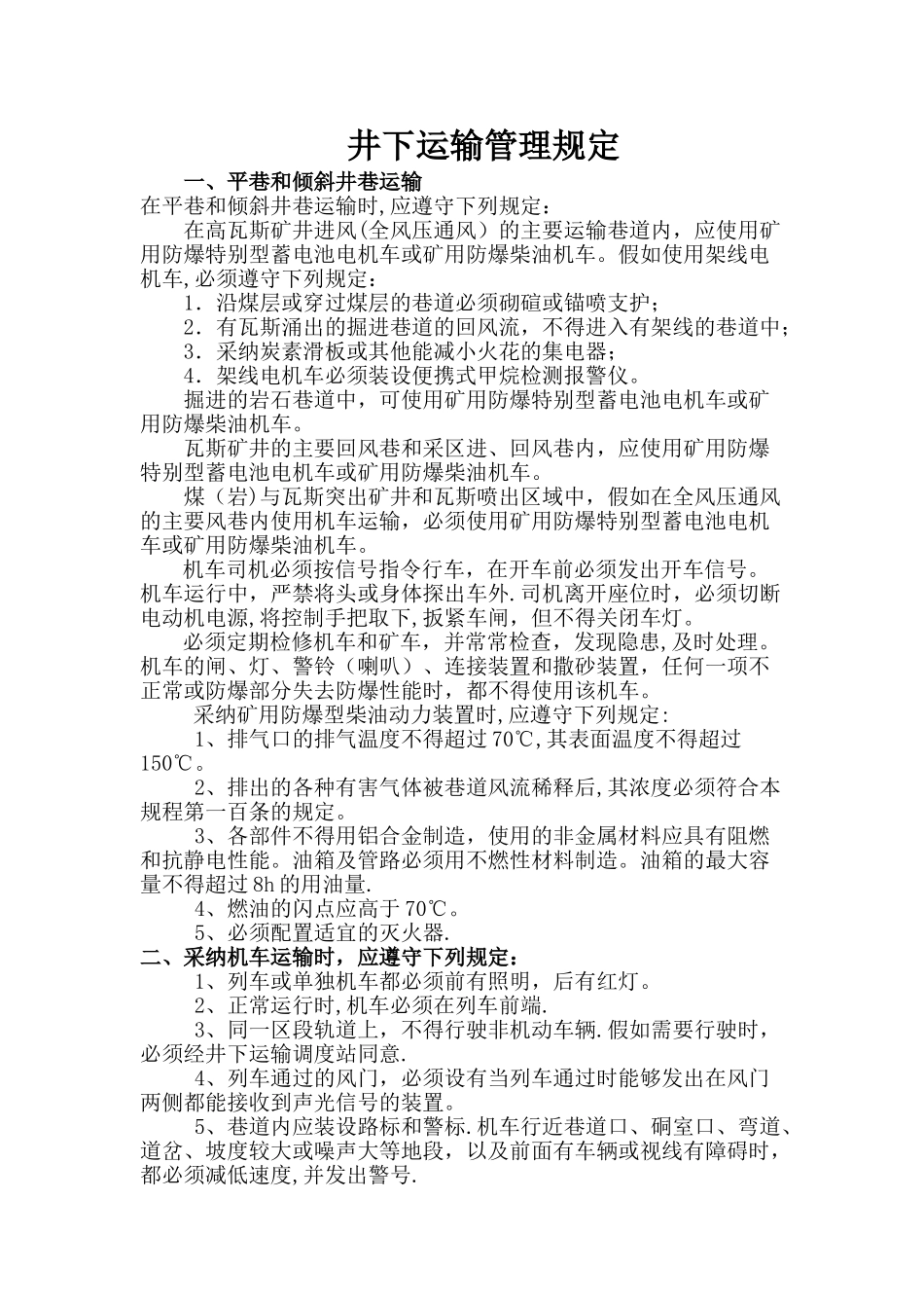 井下运输管理规定._第1页