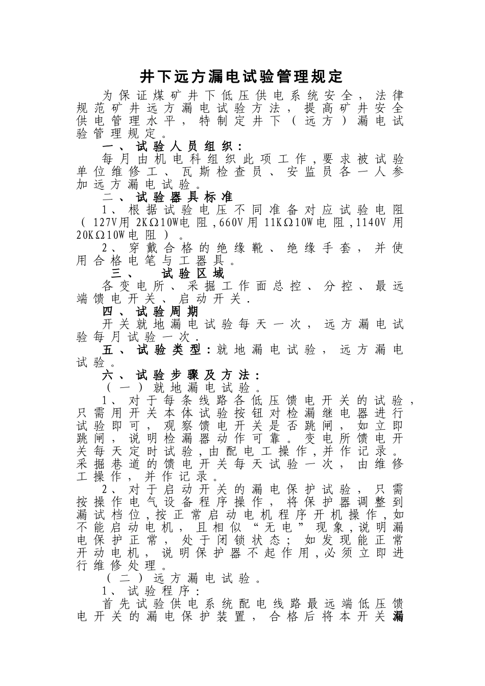 井下远方漏电试验管理规定_第1页