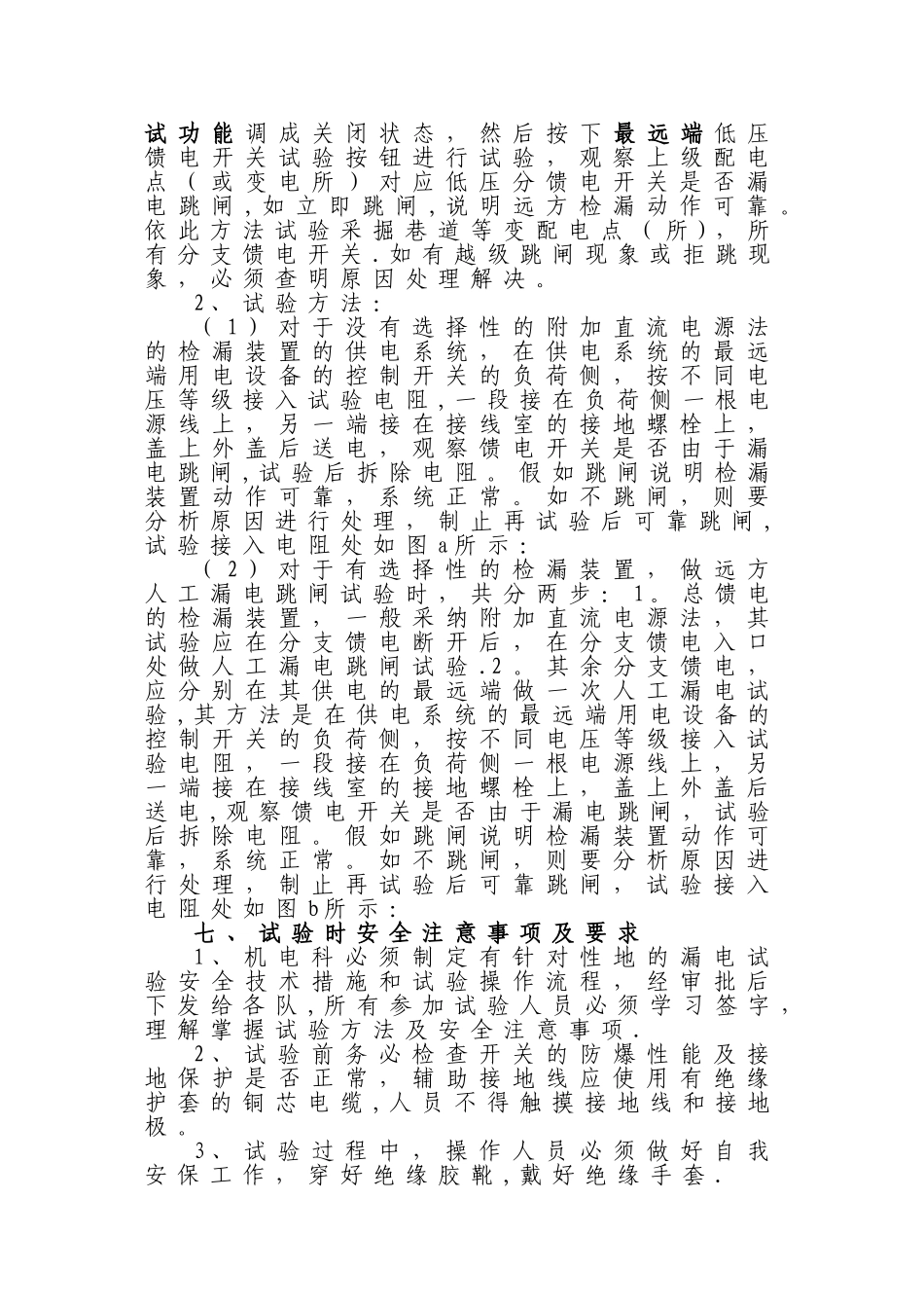 井下远方漏电试验管理规定_第2页