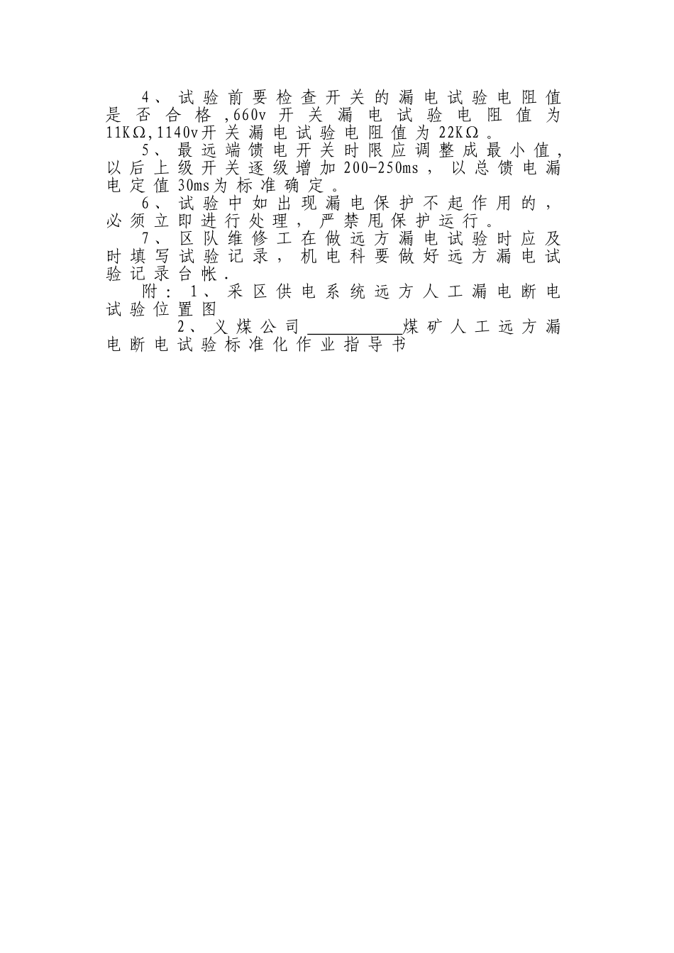 井下远方漏电试验管理规定_第3页