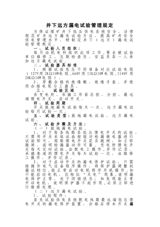 井下远方漏电试验管理规定