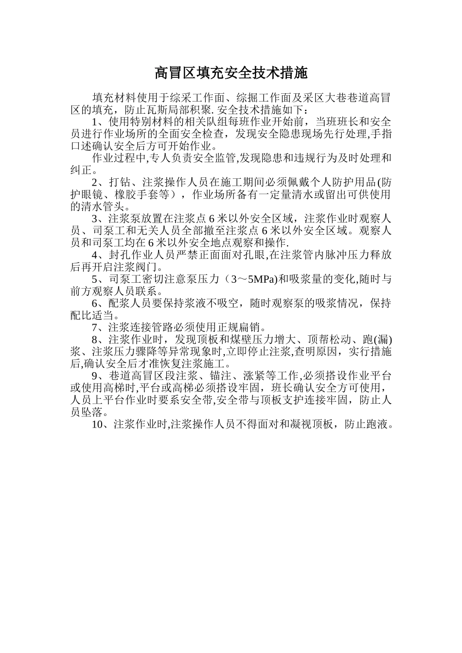 井下高冒区填充安全技术措施_第1页