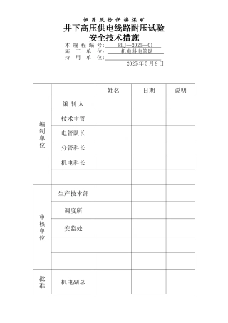井下高压供电线路耐压试验安全技术措施