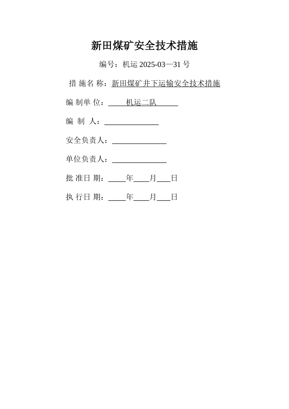 井下轨道运输安全技术措施_第1页