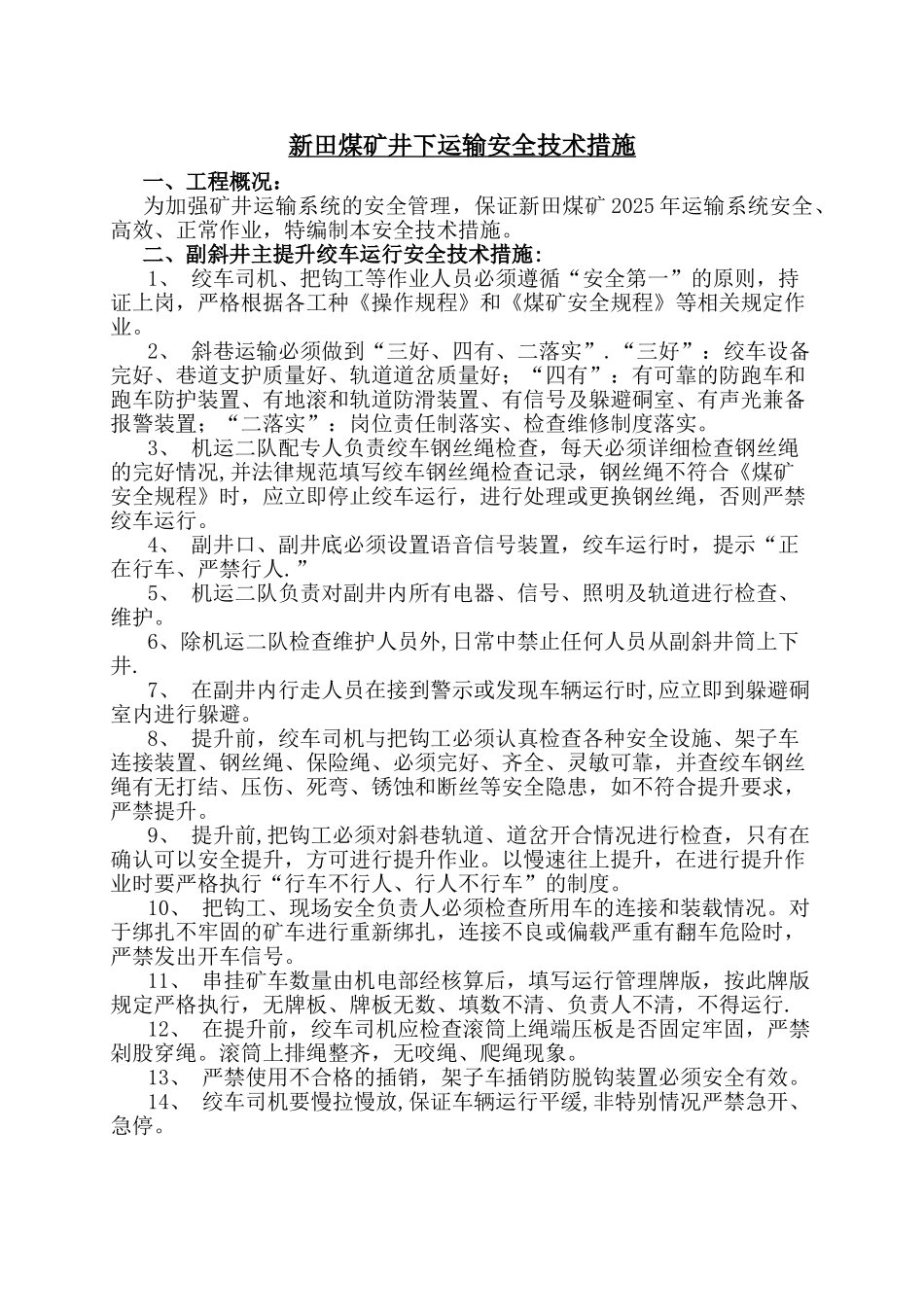 井下轨道运输安全技术措施_第3页