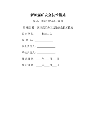 井下轨道运输安全技术措施