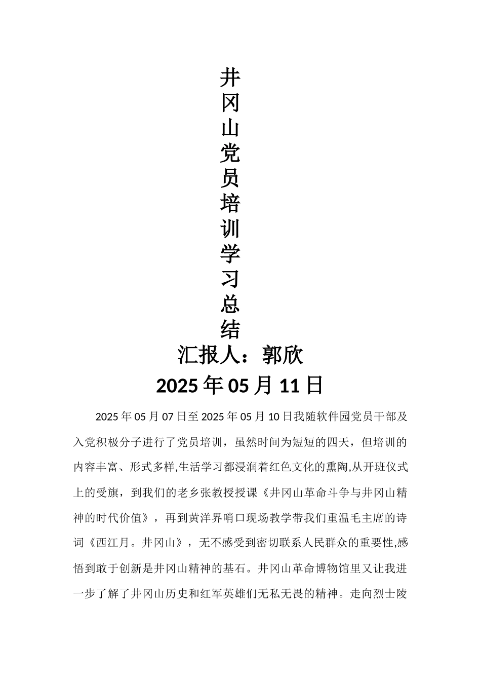 井冈山培训学习总结_第1页