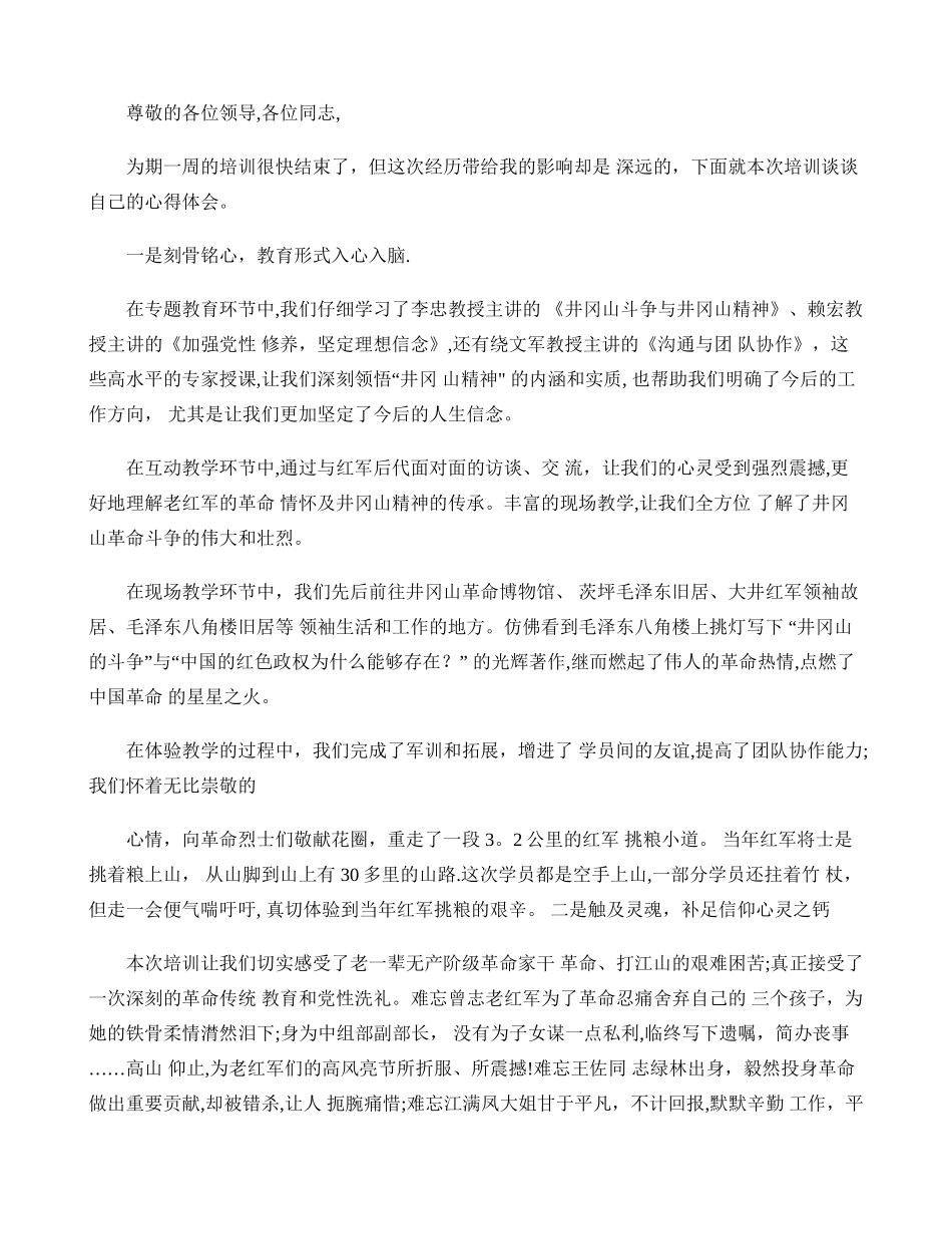 井冈山培训心得体会总结重点_第1页