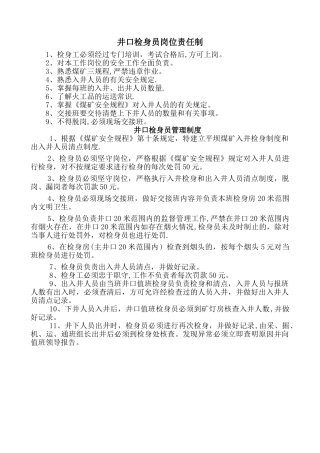 井口检身员岗位责任制