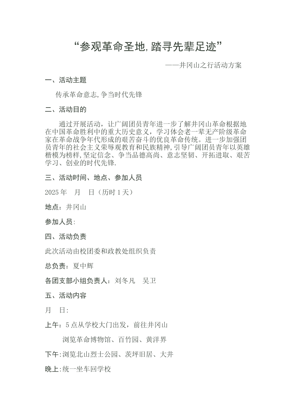 井冈山活动方案_第1页