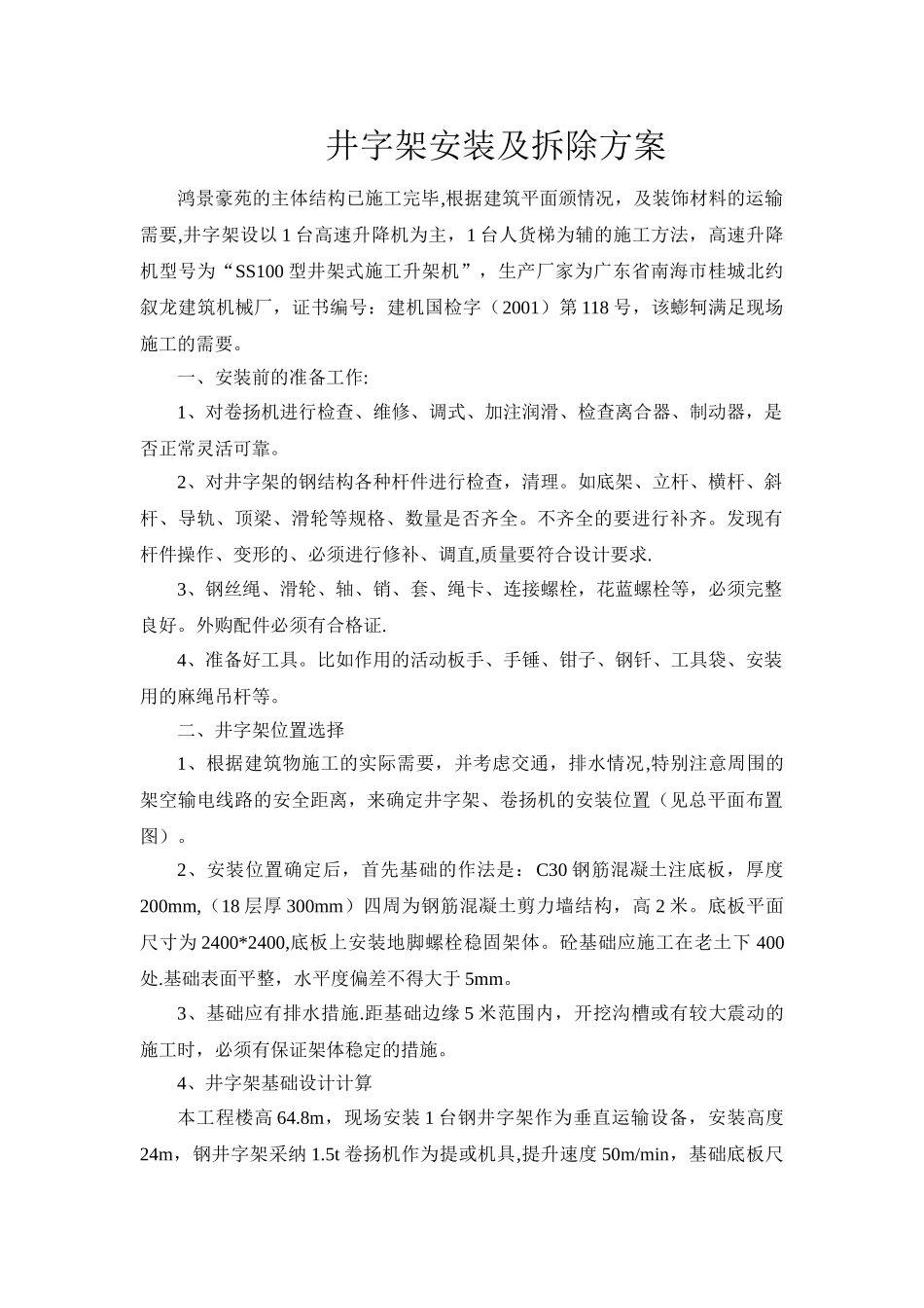 井字架施工方案_第1页