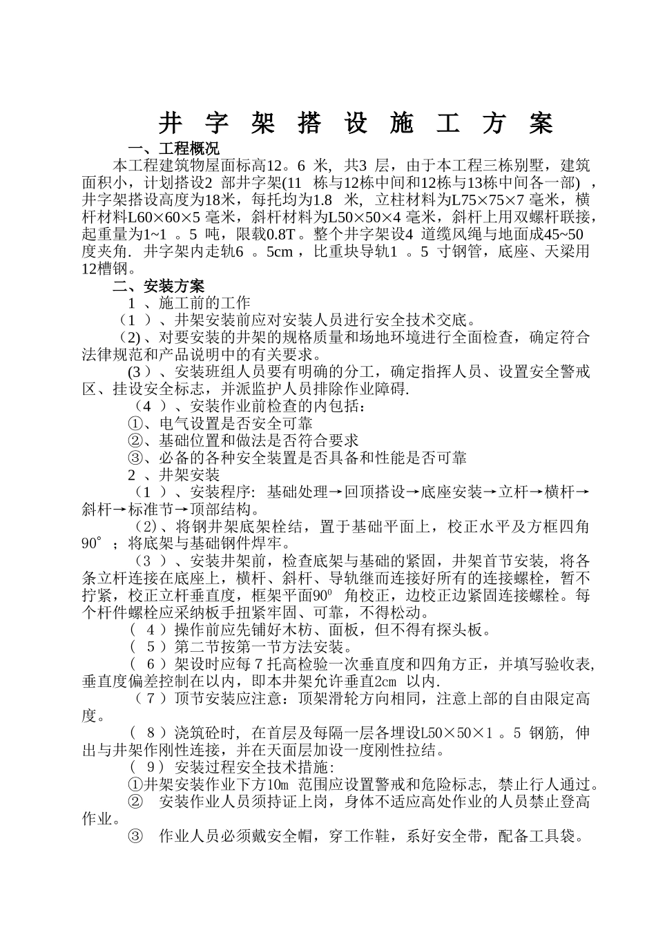 井字架搭设施工方案_第1页