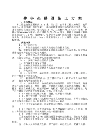 井字架搭设施工方案