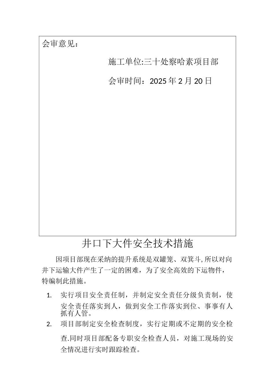 井口下大件安全技术措施_第3页
